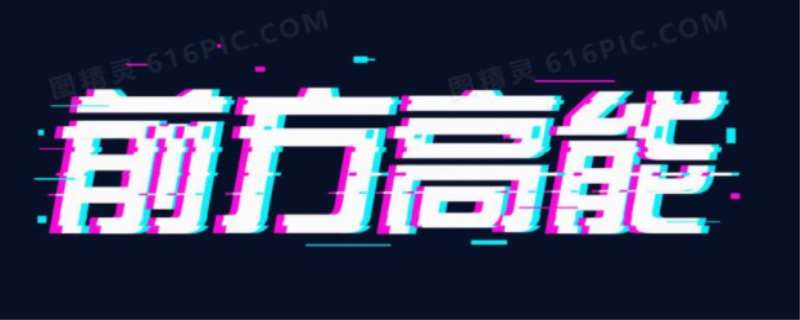 前方高能什么意思 前方高能在哪出现