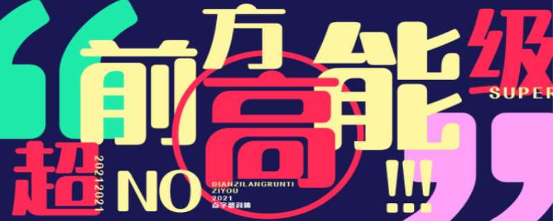 前方高能什么意思 前方高能在哪出现