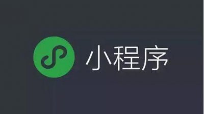 做个小程序需要多少钱，一般几百元就能开发了