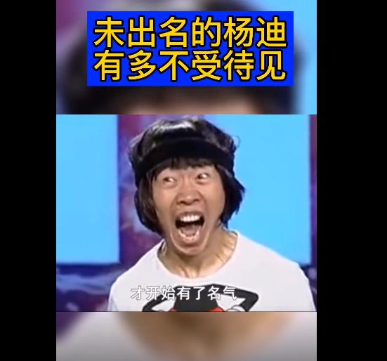 杨迪怎么火的？成名史颇为心酸