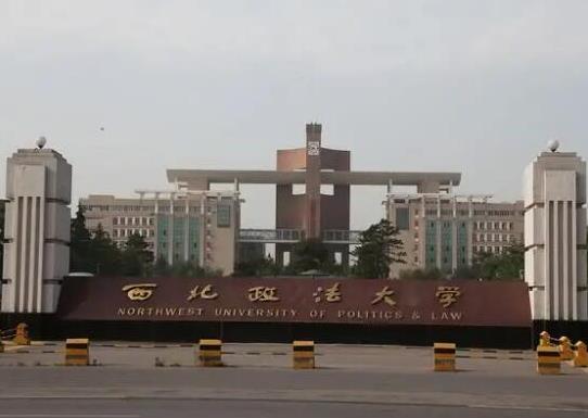 政法大学五院四系排名，中国政法大学、西南政法大学是国家级重点学校
