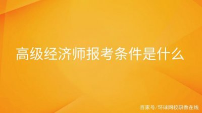 如何报考高级经济师，登录在线报名系统选择报考地点