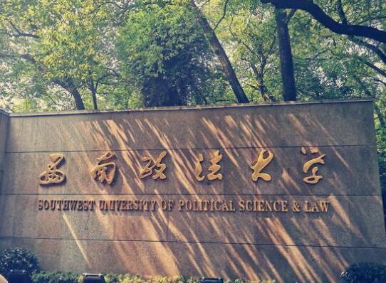 政法大学五院四系排名，中国政法大学、西南政法大学是国家级重点学校