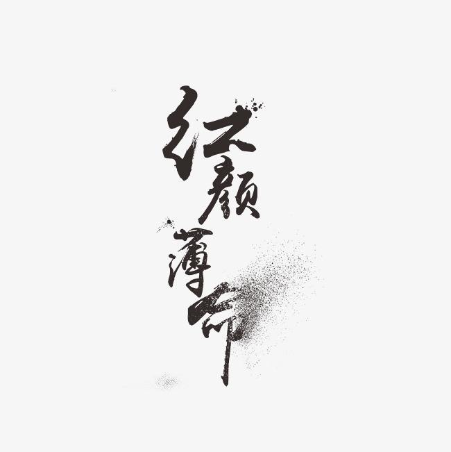 为什么女人越美越薄命？红颜薄命的真正意思是什么
